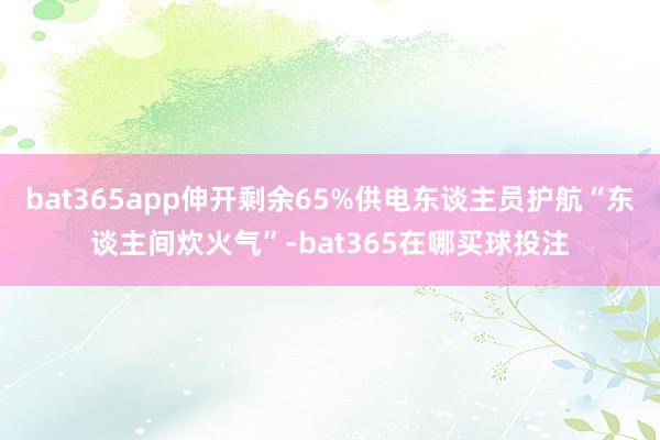 bat365app伸开剩余65%供电东谈主员护航“东谈主间炊火气”-bat365在哪买球投注